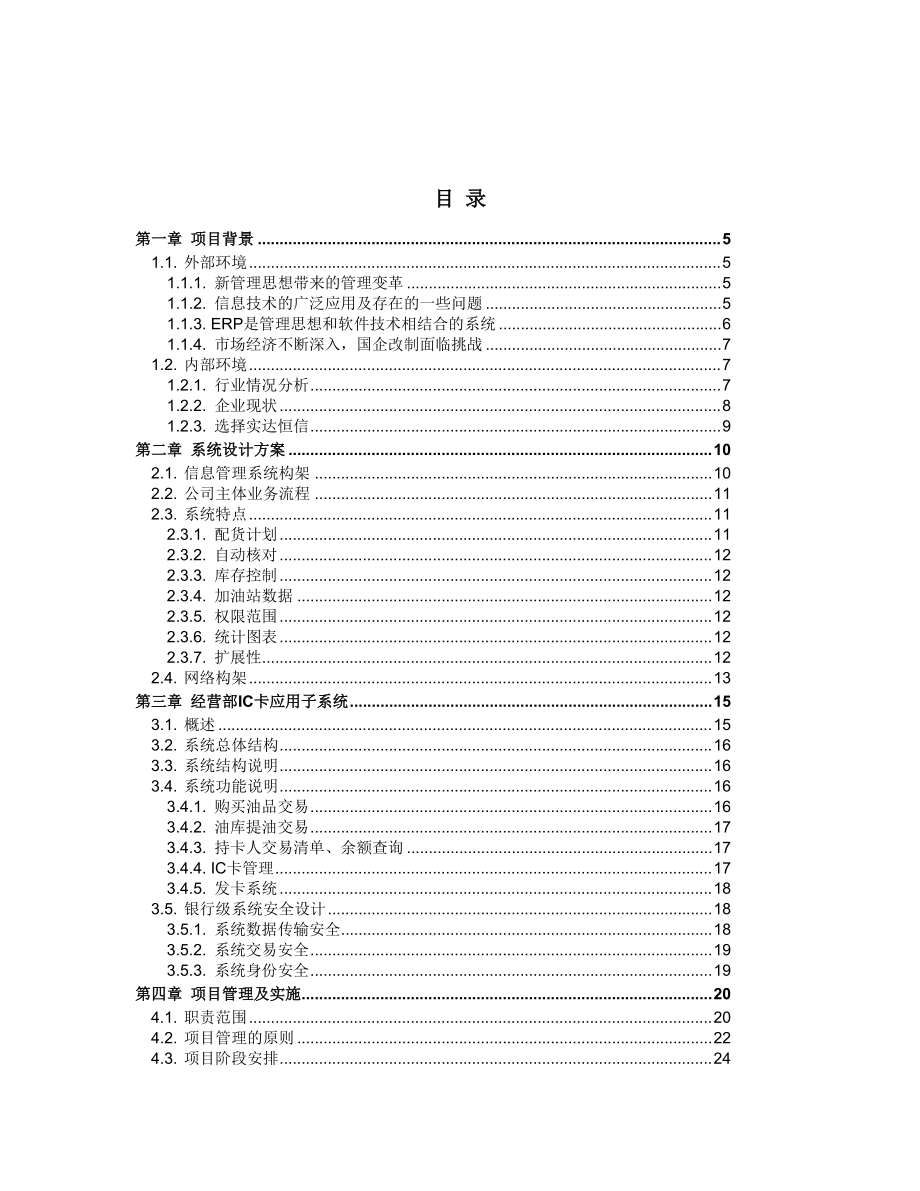 某集团有限公司信息管理项目方案.docx_第2页