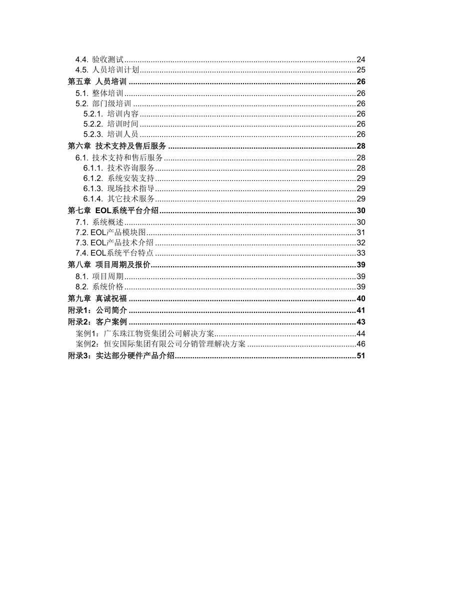 某集团有限公司信息管理项目方案.docx_第3页