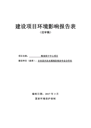 水稻统防统治专业合作社建设项目环境影响报告表.docx