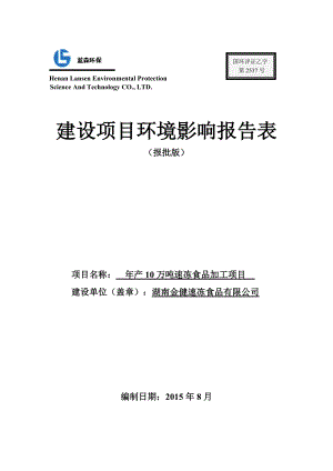 湖南金健速冻食品有限公司年产10万吨速冻食品项目环境影响报告表.docx