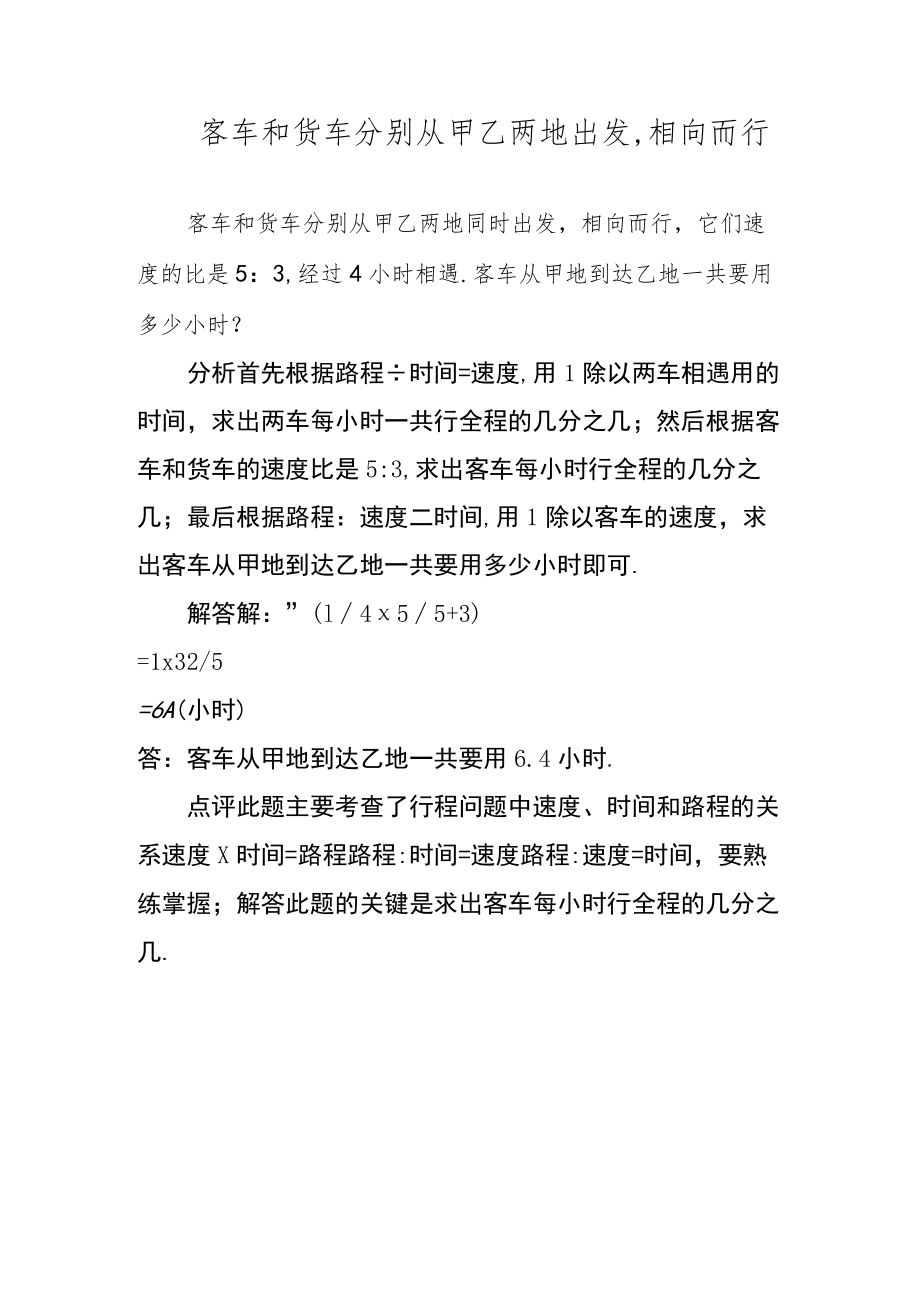 客车和货车分别从甲乙两地出发,相向而行.docx_第1页