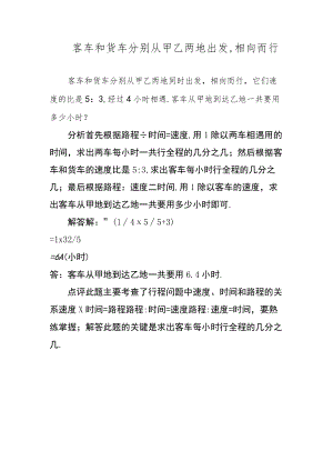 客车和货车分别从甲乙两地出发,相向而行.docx