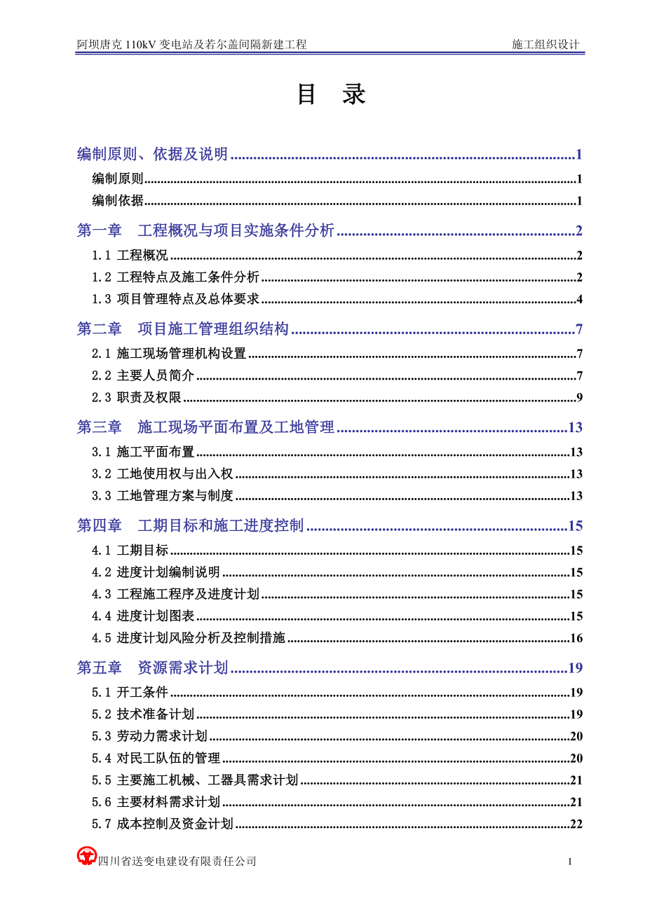 变电站施工组织设计(DOC77页).docx_第1页