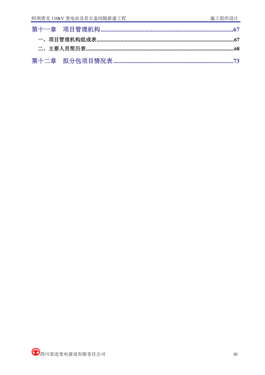 变电站施工组织设计(DOC77页).docx_第3页