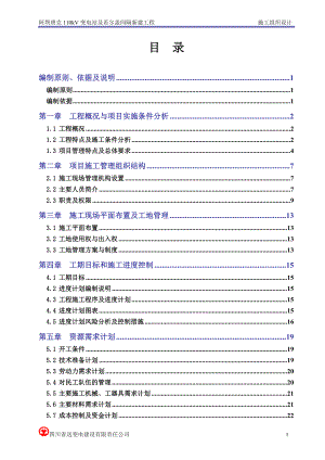 变电站施工组织设计(DOC77页).docx