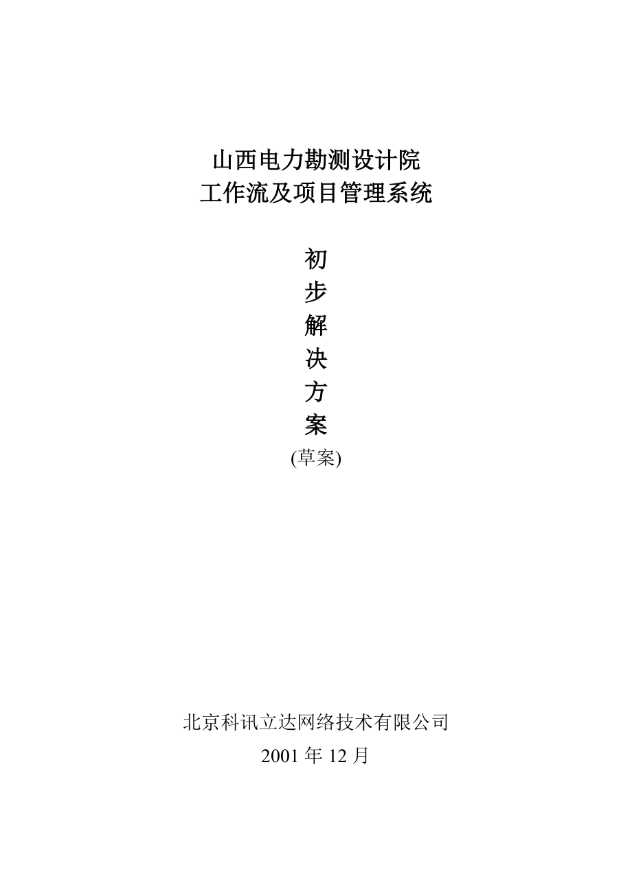 工作流及项目管理系统初步解决方案.docx_第1页