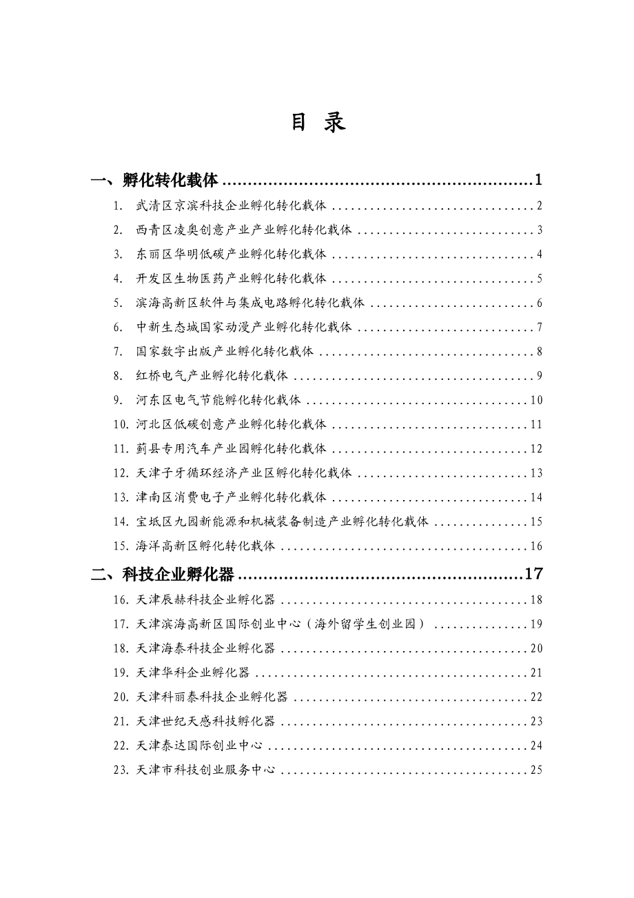 百家孵化载体和研发平台材料汇编0902.docx_第3页