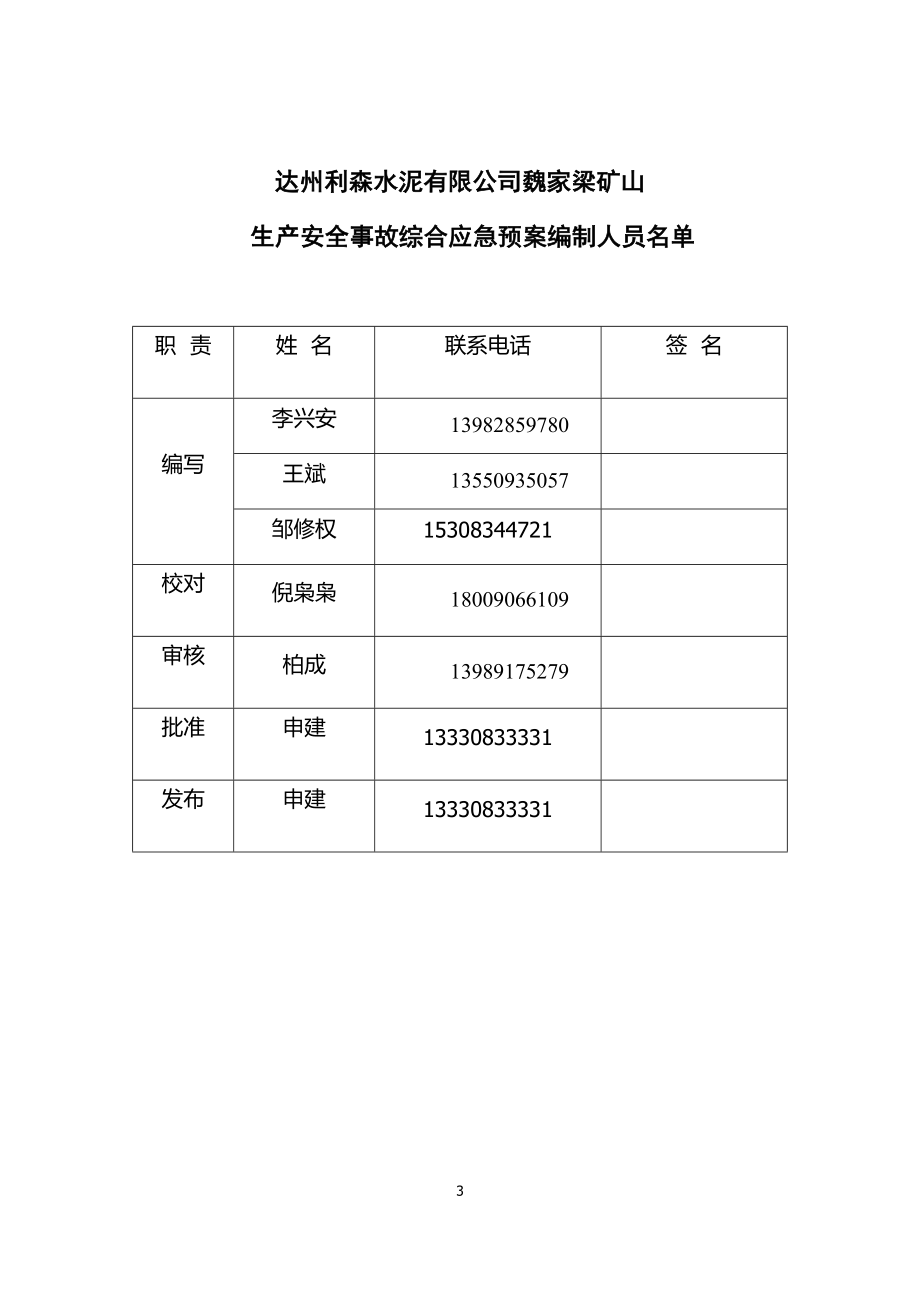 水泥有限公司生产安全事故应急救援预案.docx_第3页