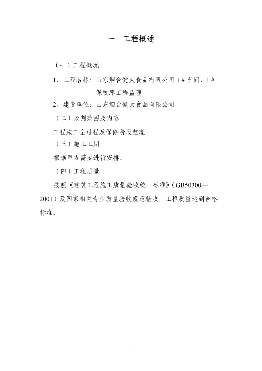 监理房建技术标书(DOC72页).doc_第1页