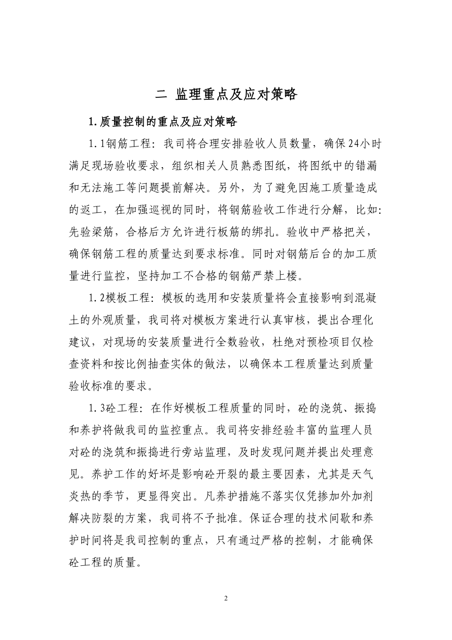 监理房建技术标书(DOC72页).doc_第2页