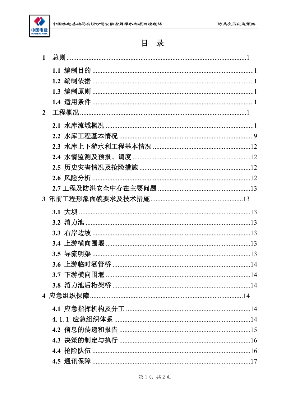 月潭水库防洪度汛应急预案(2017年3月).docx_第3页