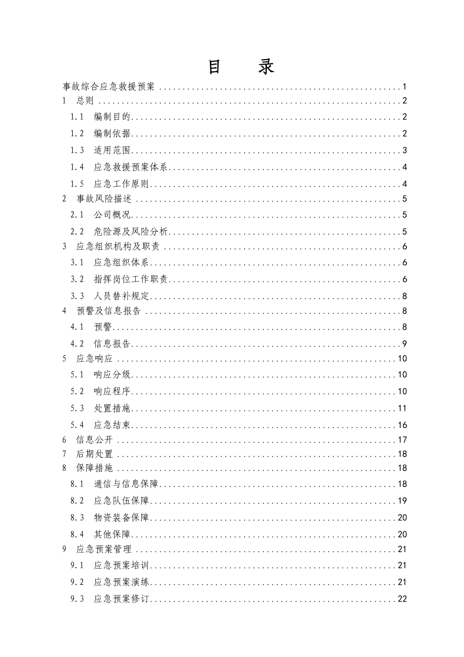 XXXX版_服装加工制造有限公司事故应急救援预案.docx_第3页