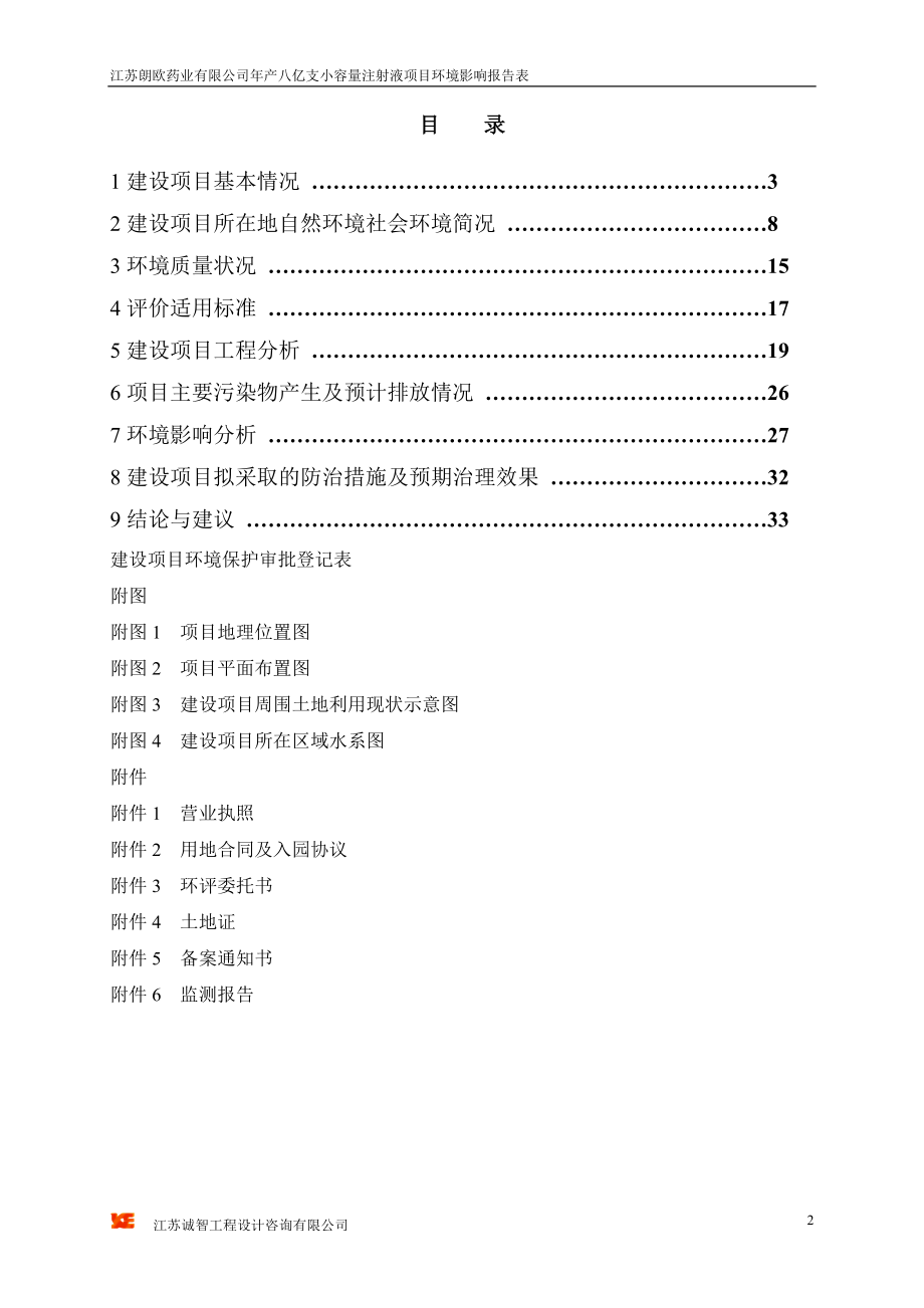 某公司年产八亿支小容量注射液项目环境影响报告表.docx_第2页