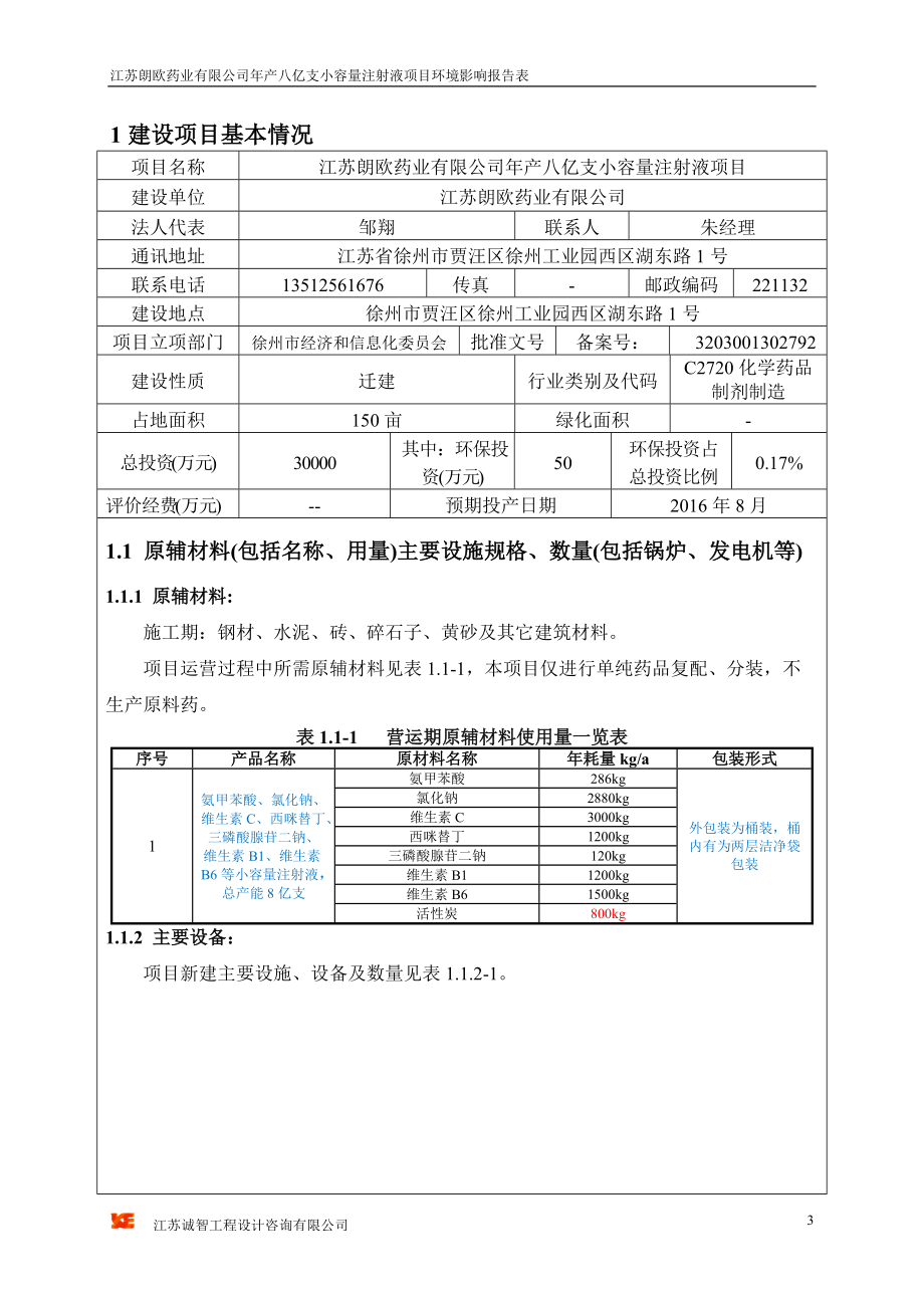 某公司年产八亿支小容量注射液项目环境影响报告表.docx_第3页