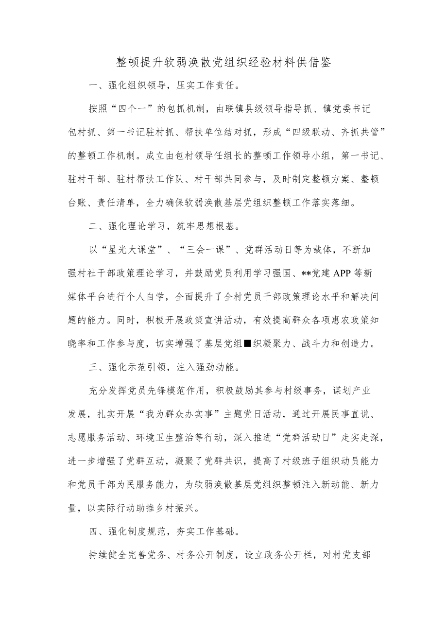 整顿提升软弱涣散党组织经验材料供借鉴.docx_第1页