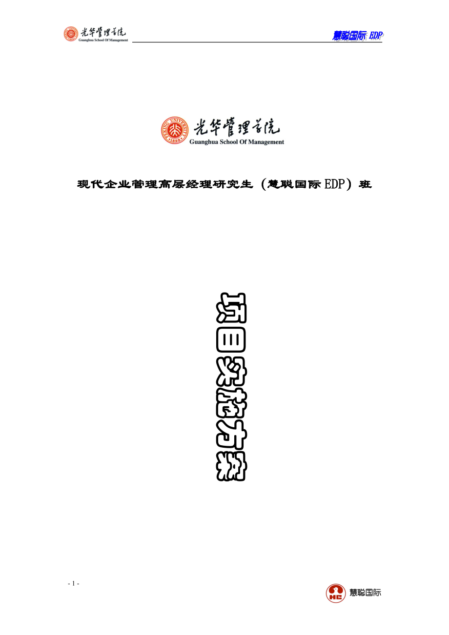 EDP项目实施方案.docx_第1页