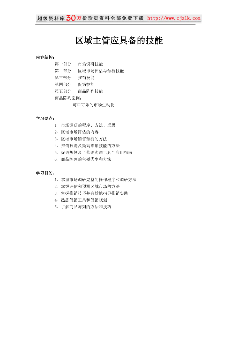 【经典管理资料】区域主管专业技能训练.docx_第1页