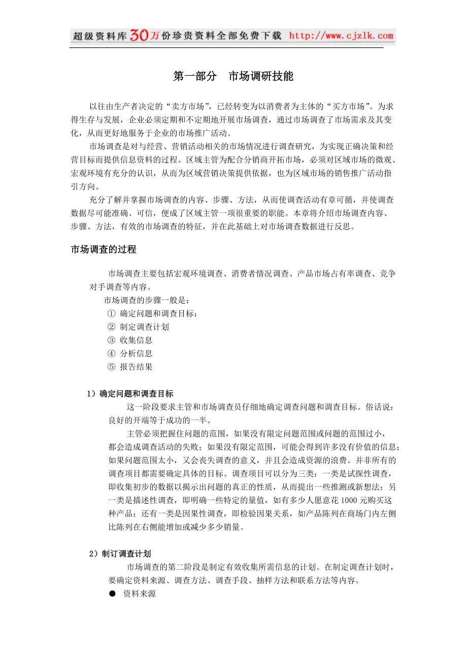 【经典管理资料】区域主管专业技能训练.docx_第2页