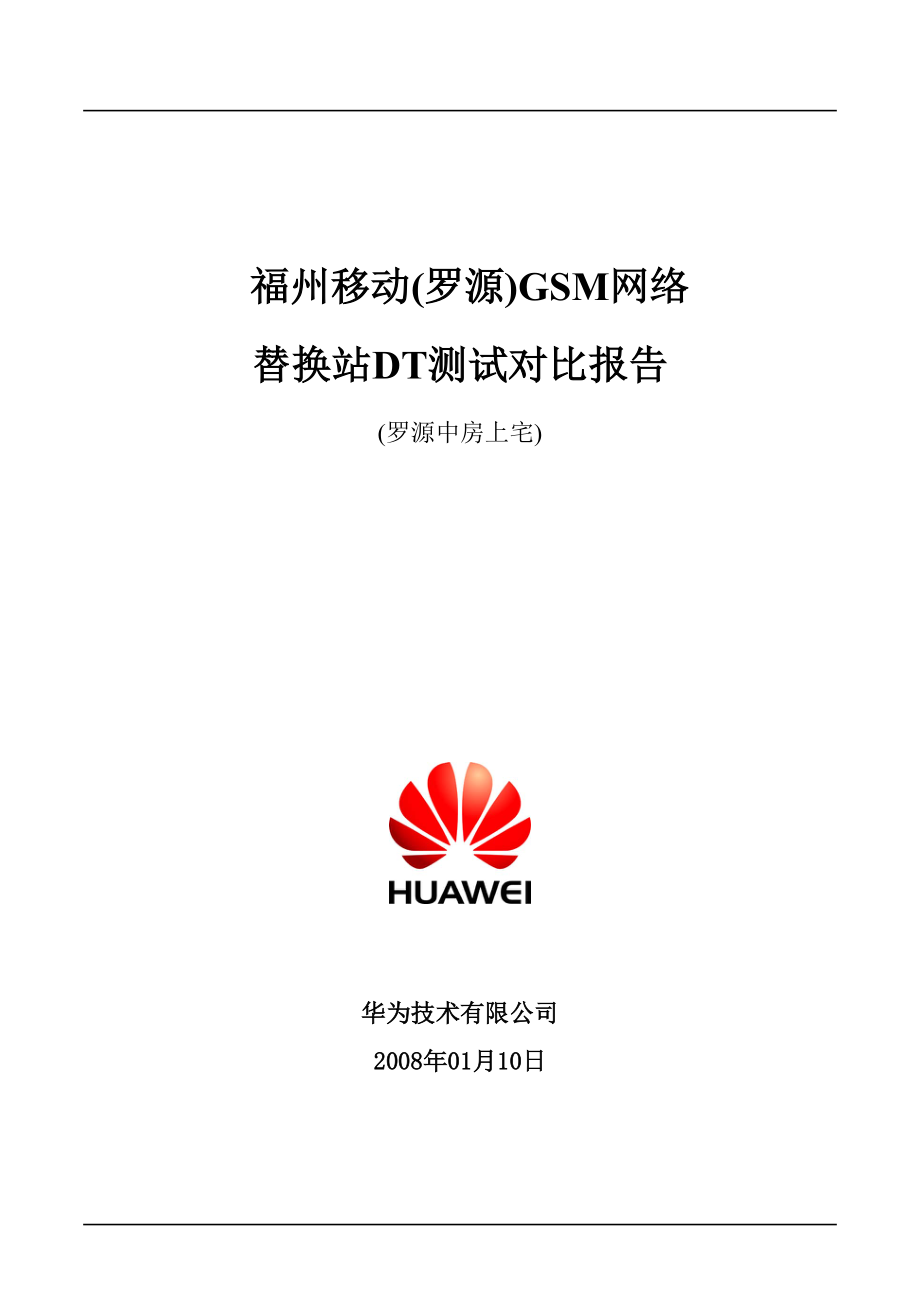 福州移动(罗源)GSM网络调整项目-罗源中房上宅替换DT测试对比报告.docx_第1页