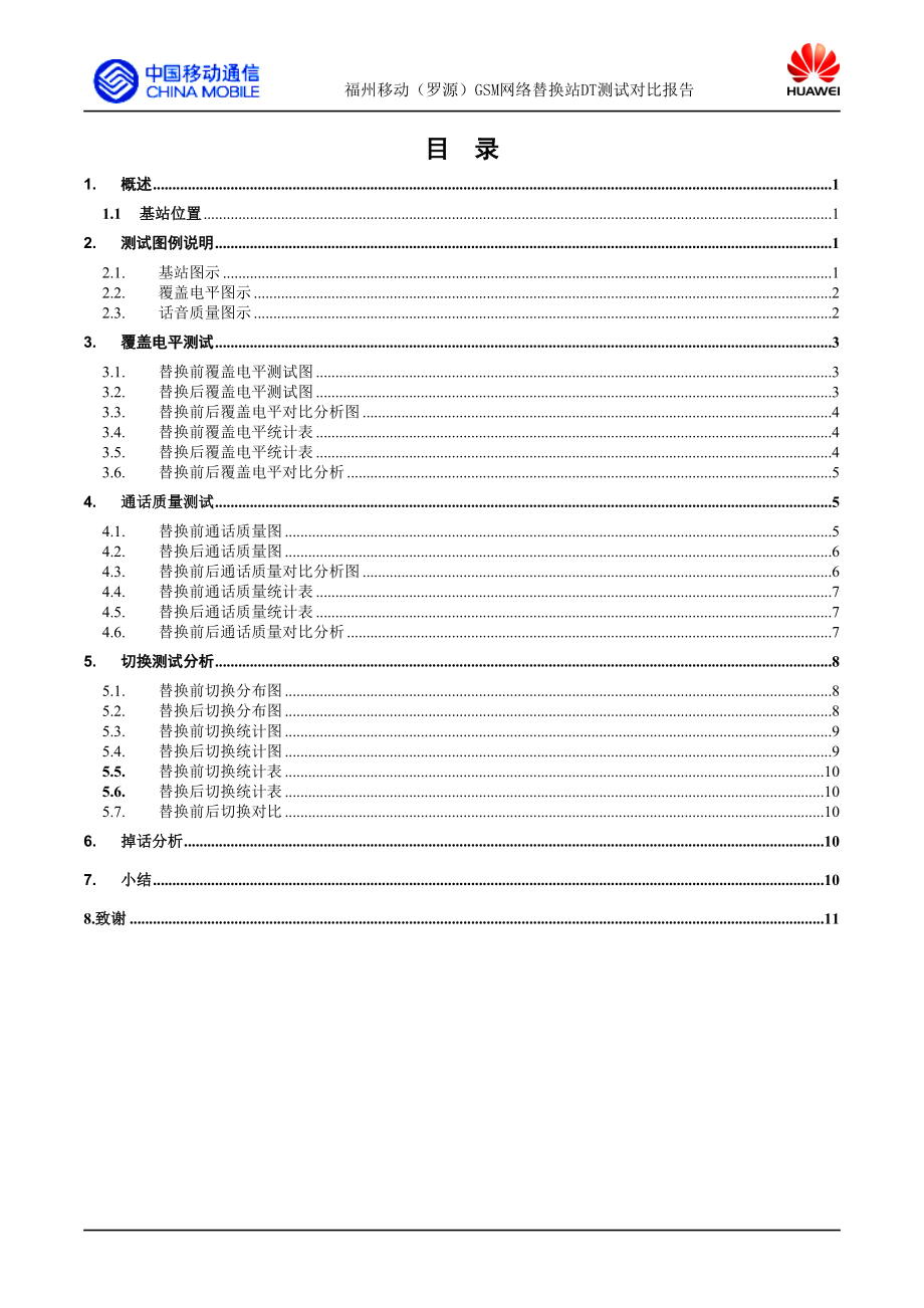 福州移动(罗源)GSM网络调整项目-罗源中房上宅替换DT测试对比报告.docx_第2页