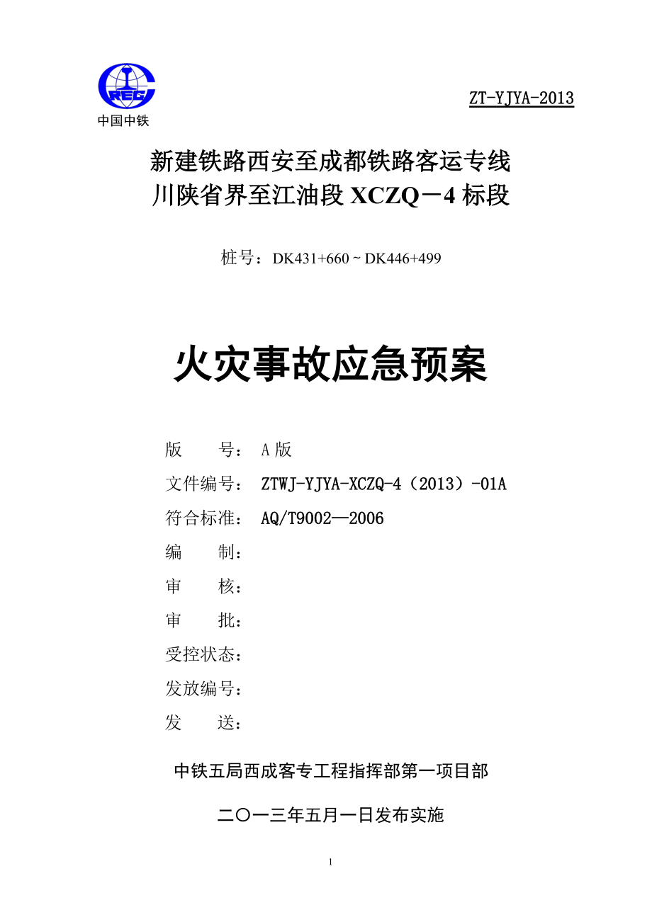 某铁路客运专线火灾事故应急预案.docx_第1页