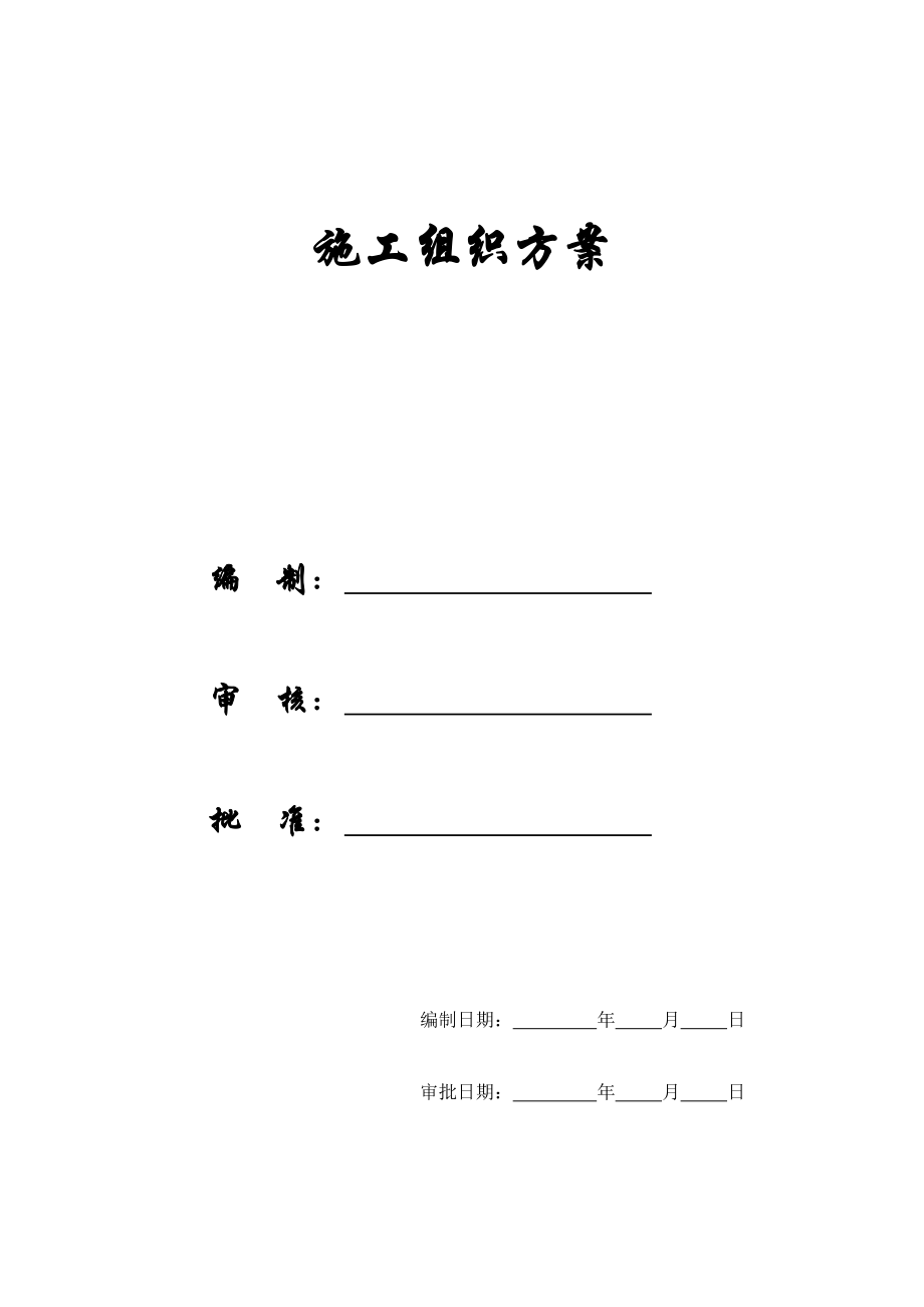 【施工组织方案】框架结构（医院）施工组织设计.docx_第1页