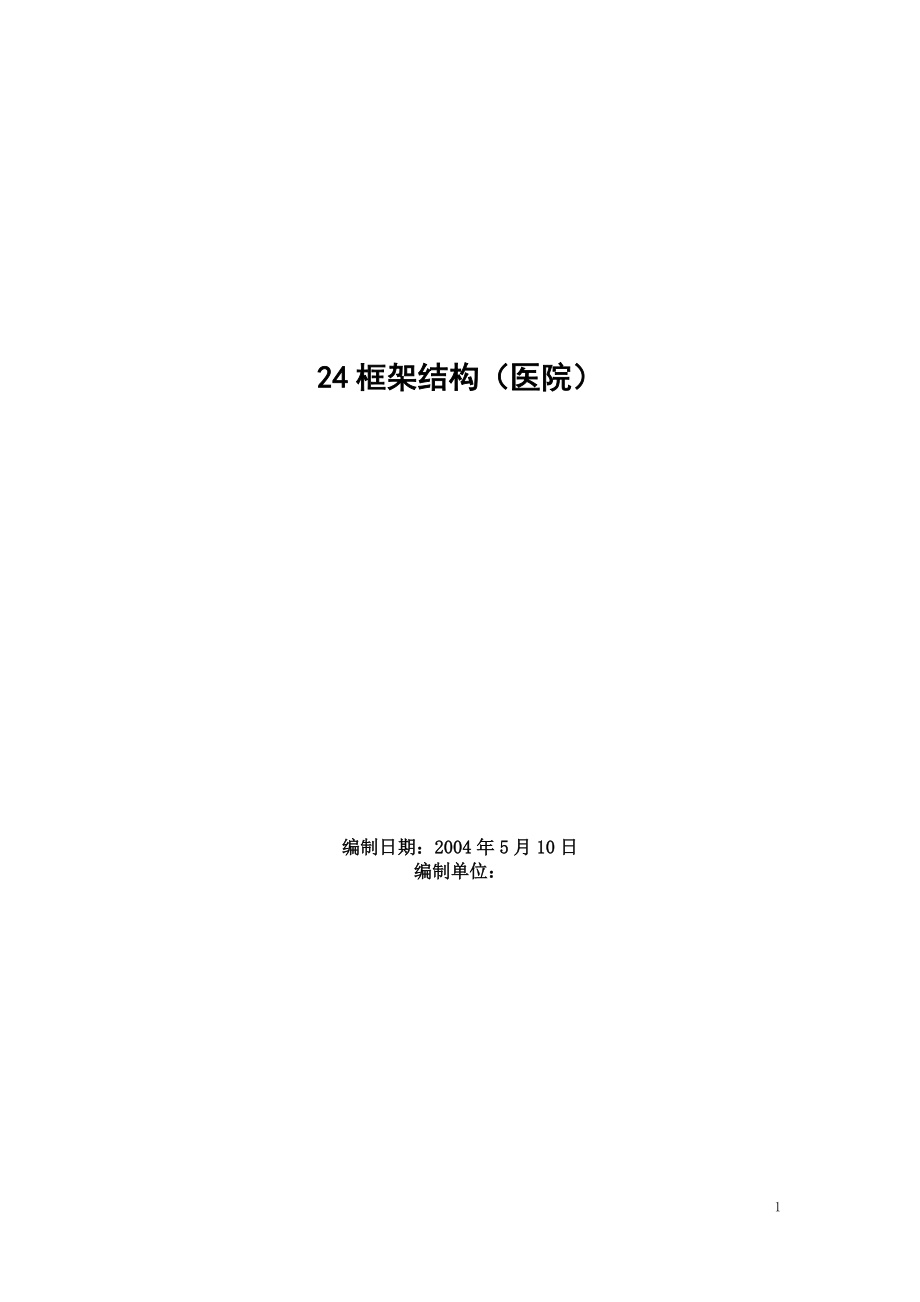 【施工组织方案】框架结构（医院）施工组织设计.docx_第2页