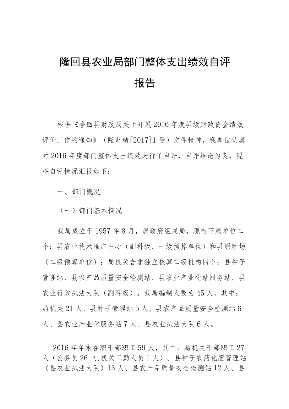 隆回县农业局部门整体支出绩效自评报告.docx_第1页