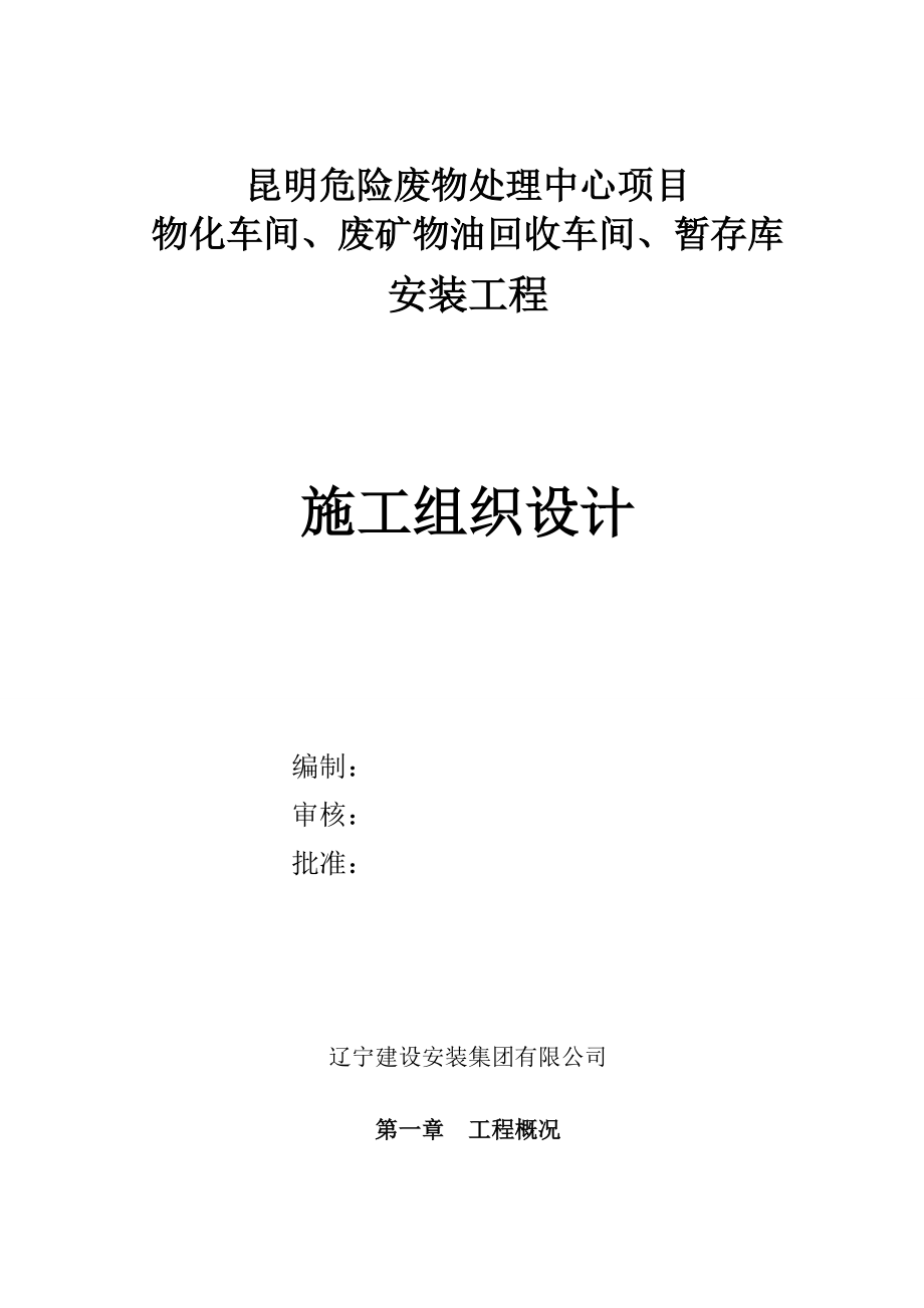 危险废物处理中心项目施工组织设计.docx_第1页