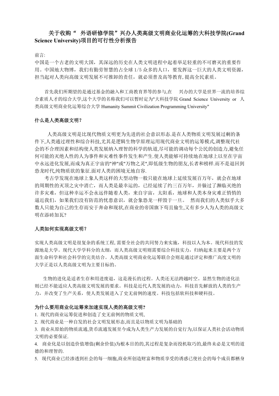 关于收购某学院项目的可行性分析报告.docx_第1页