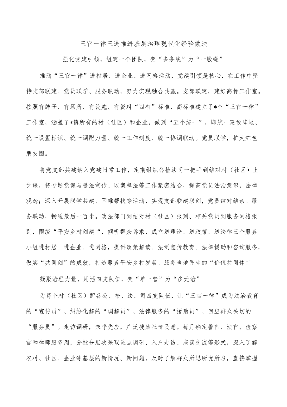 三官一律三进推进基层治理现代化经验做法.docx_第1页