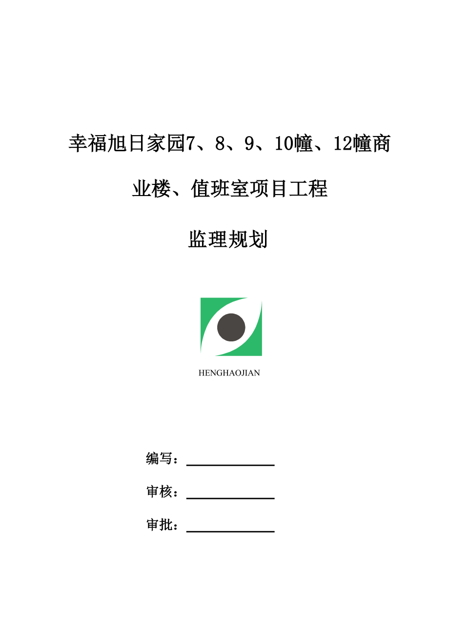 幸福旭日家园项目监理规划.docx_第2页