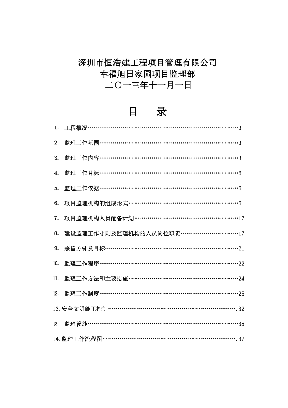 幸福旭日家园项目监理规划.docx_第3页