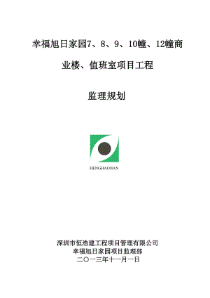 幸福旭日家园项目监理规划.docx