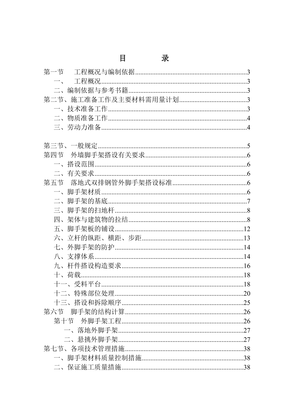 碧海红树园外墙脚手架施工组织设计（DOC 42页）.docx_第1页