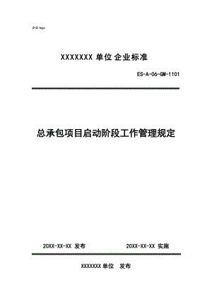 某公司总承包项目启动阶段工作管理规定.docx