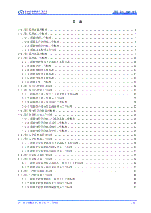 某项目经理部管理标准和工作标准教材.docx