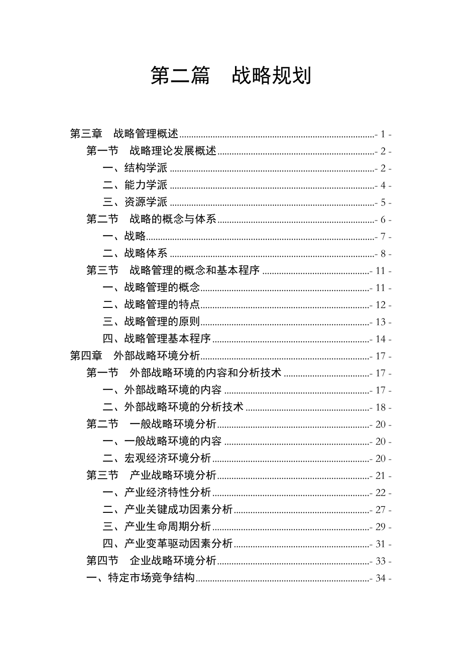 战略管理概述和环境分析.docx_第1页