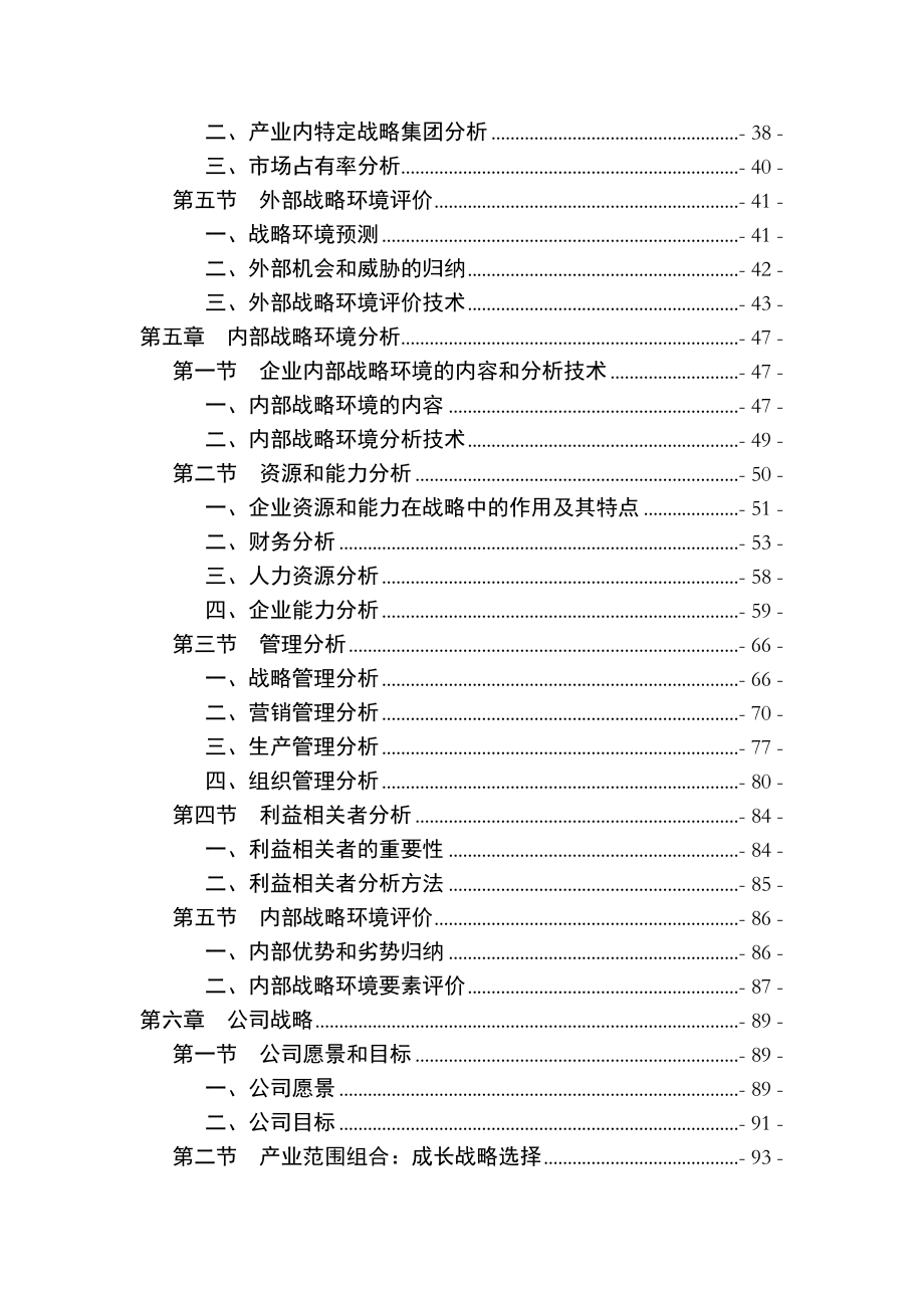 战略管理概述和环境分析.docx_第2页