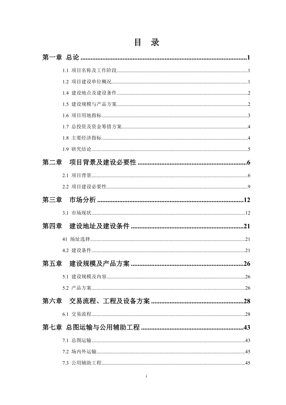 农副产品贸易市场项目可行性研究报告(DOC 99页).docx_第2页