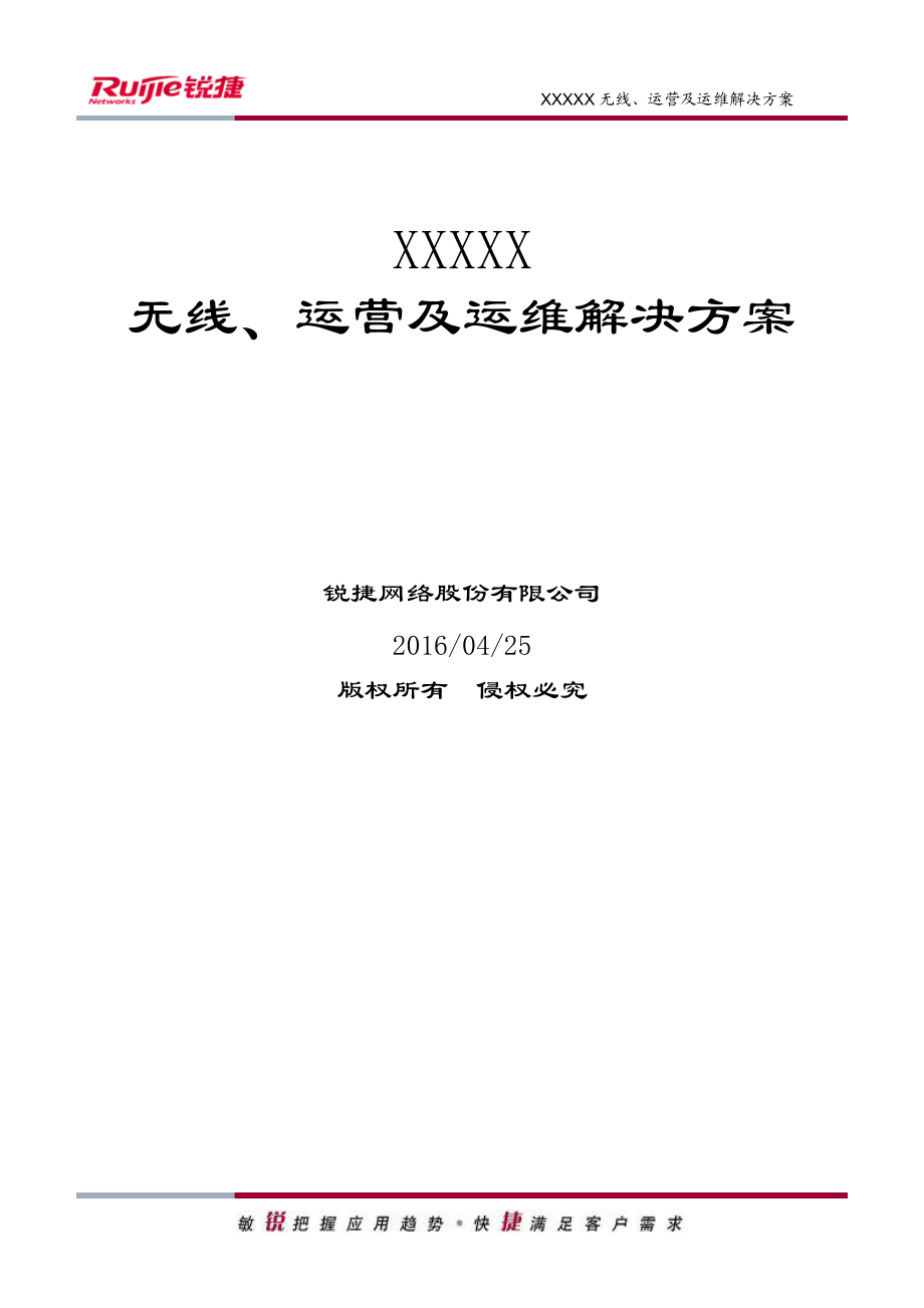 医院无线、运营及运维解决方案方案建议书(DOC41页).doc_第1页