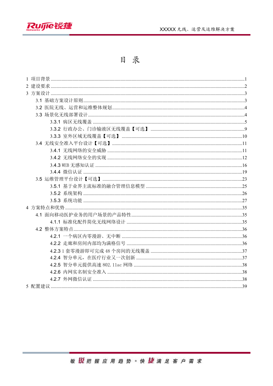 医院无线、运营及运维解决方案方案建议书(DOC41页).doc_第2页