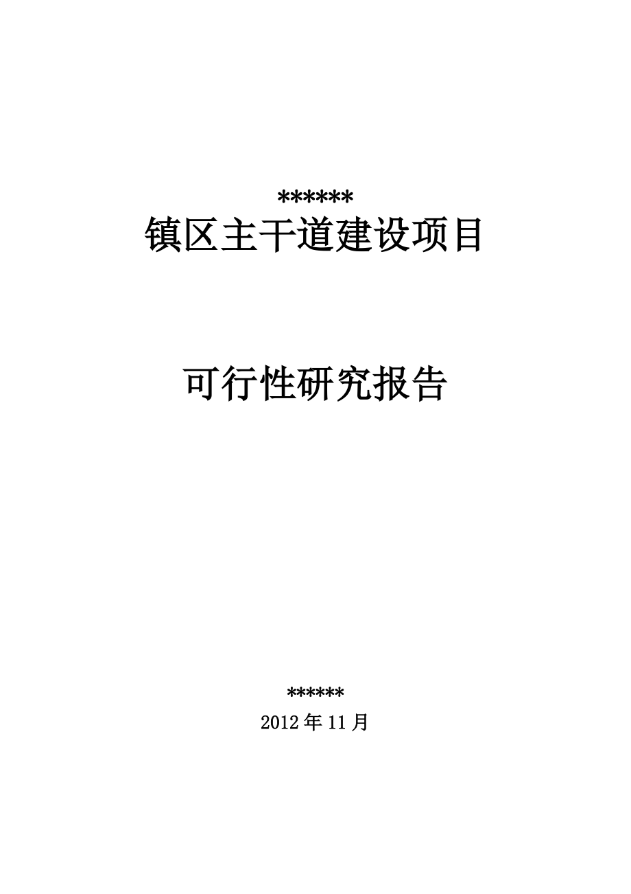 主干道三级公路建设项目可行性研究报告.docx_第1页