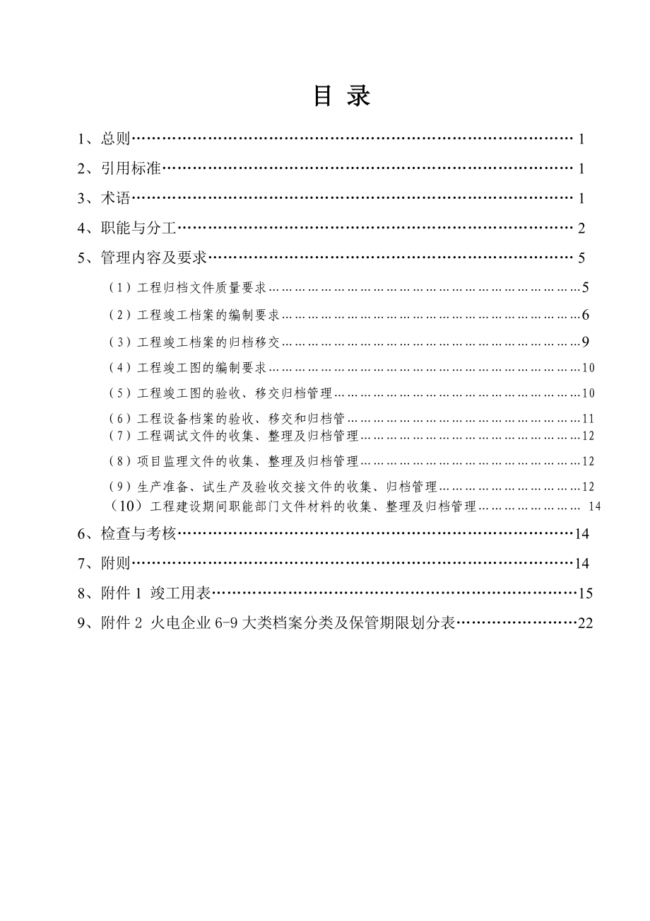 某公司热电工程项目文件归档管理实施细则.docx_第3页