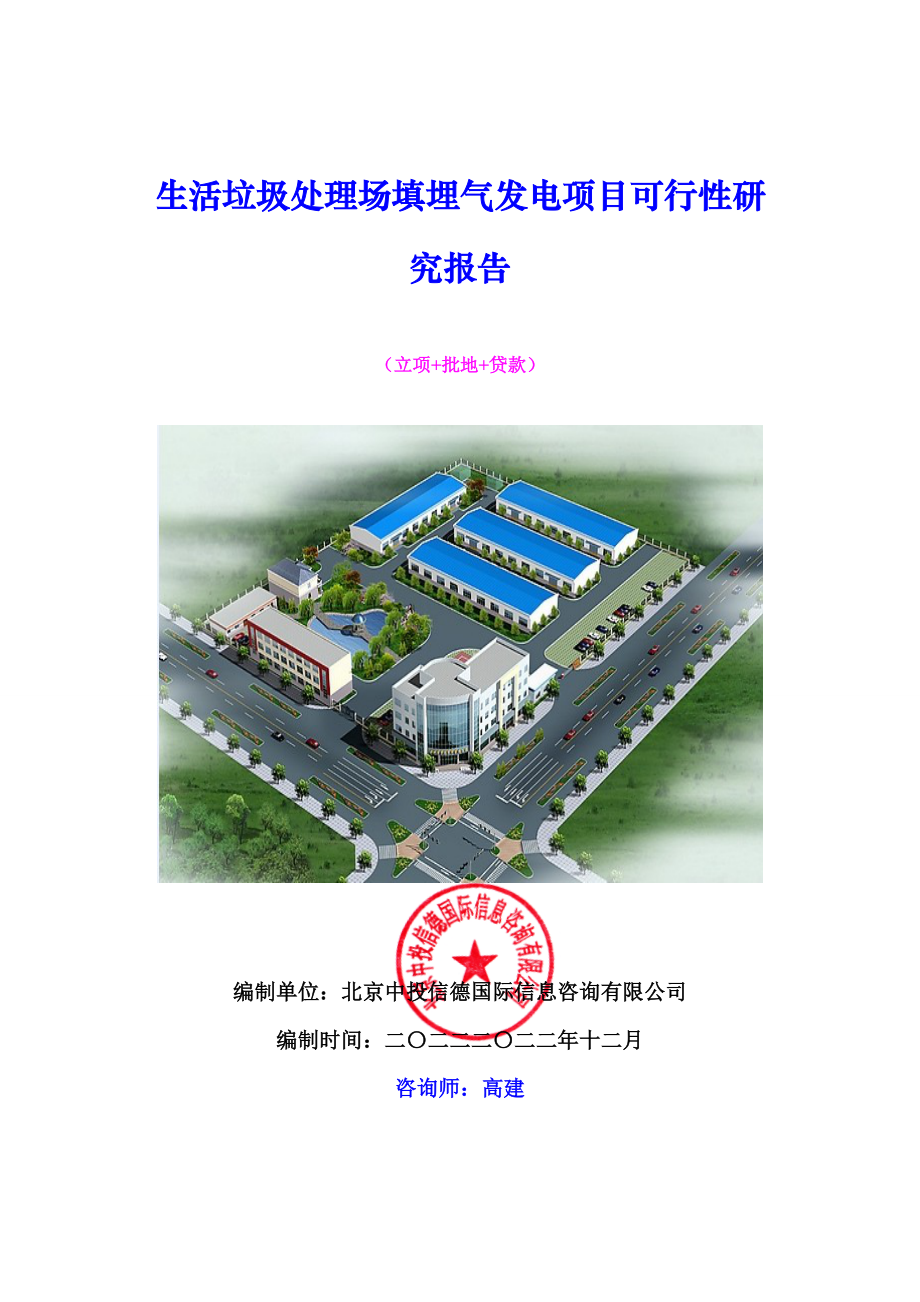 生活垃圾处理场填埋气发电项目可行性研究报告.docx_第1页