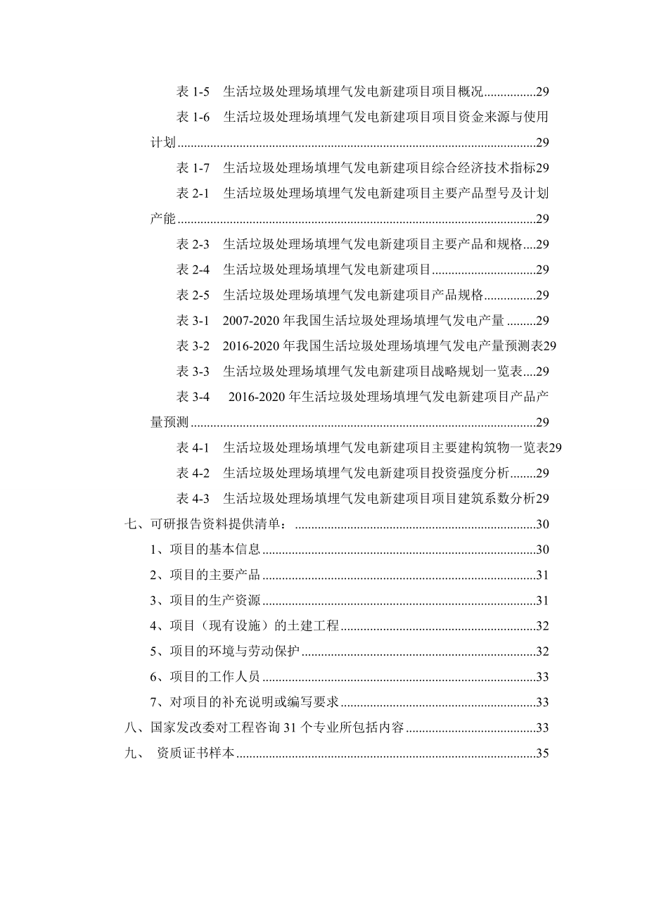 生活垃圾处理场填埋气发电项目可行性研究报告.docx_第3页