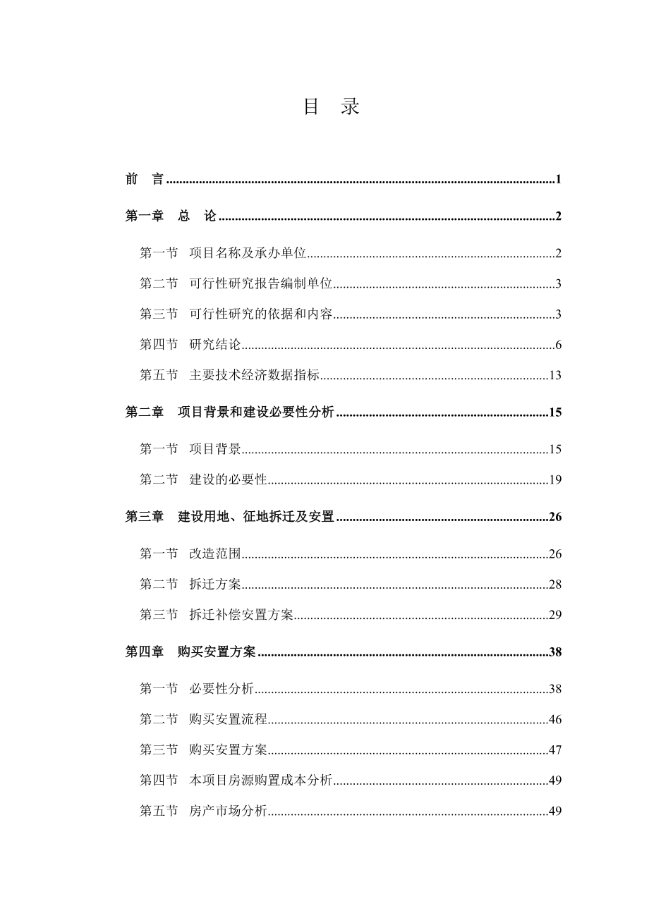 某县棚户区改造项目计划概述.docx_第1页