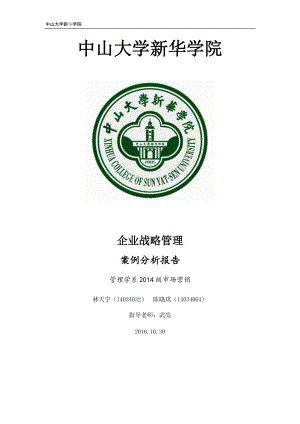 战略管理01组富士康战略案例分析.docx