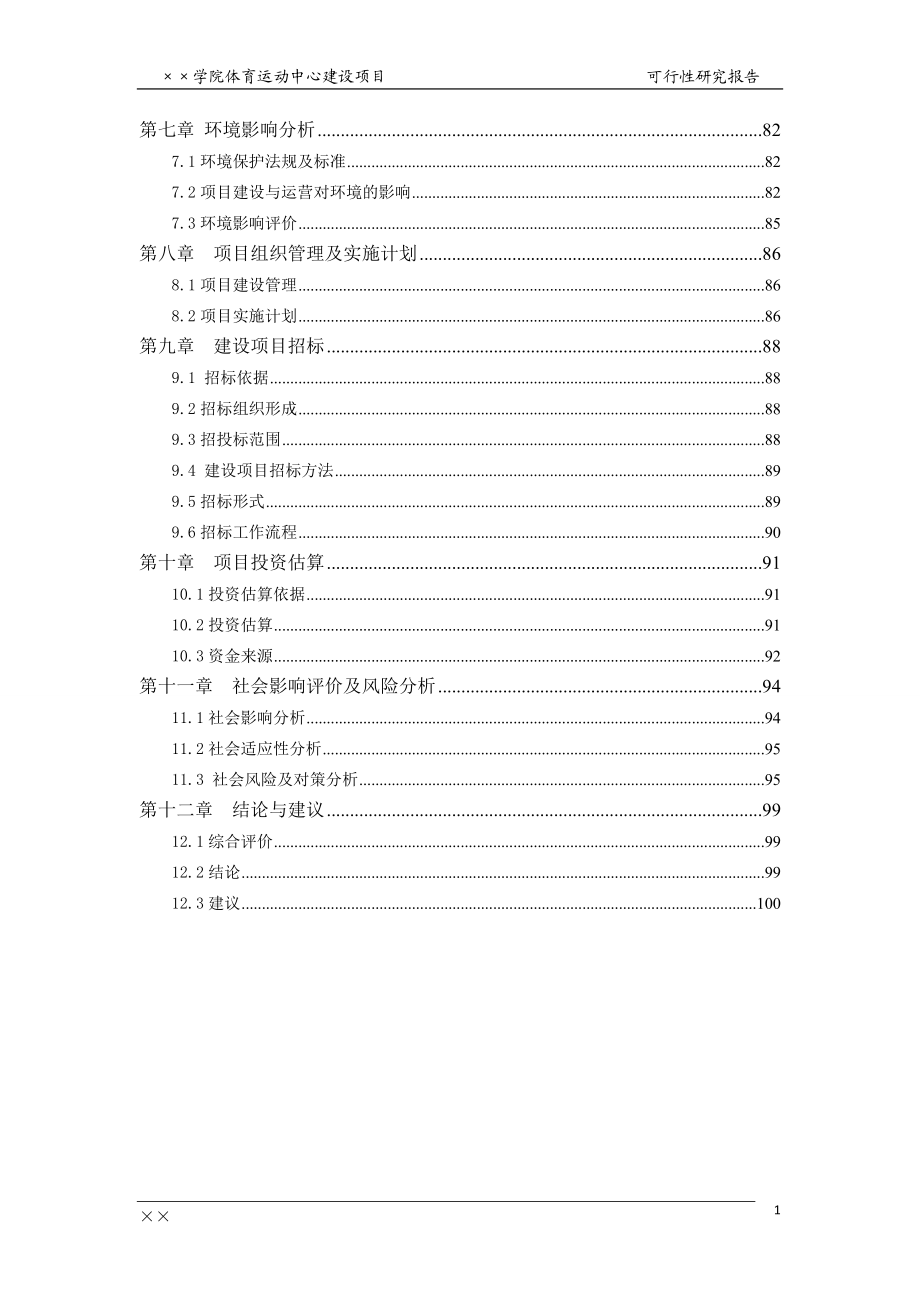 某学院体育运动中心建设项目可行性研究报告.docx_第2页