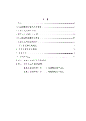 某工业园区标准化厂房项目可行性研究报告.docx